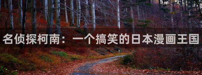 香蕉漫画网页：名侦探柯南：一个搞笑的日本漫画王国