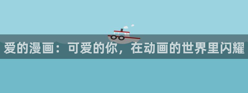 香蕉文化漫画书的下拉式阅读入口：爱的漫画：可爱的你，在动画的世界里闪耀