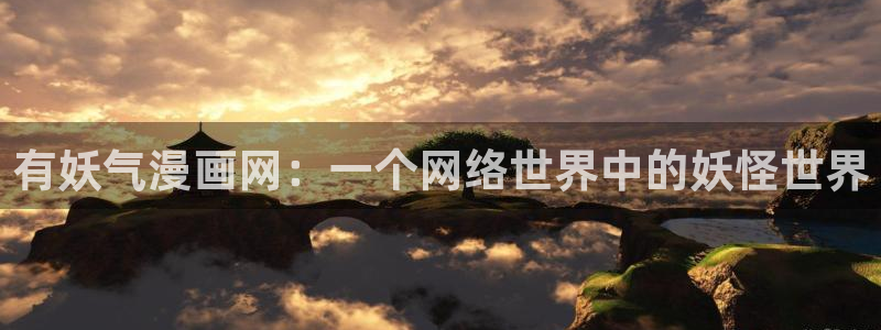 香蕉文化下拉式漫画书：有妖气漫画网：一个网络世界中的妖怪世界