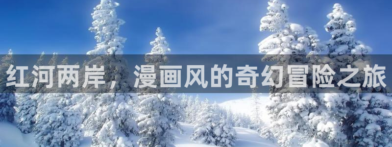 香蕉先生漫画：红河两岸，漫画风的奇幻冒险之旅