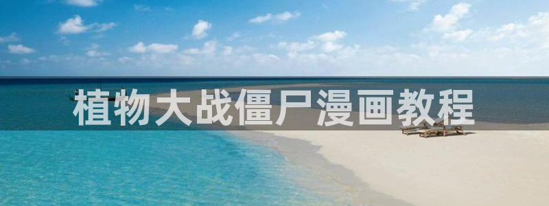 香蕉漫画下拉式漫画星球免费阅读：植物大战僵尸漫画教程