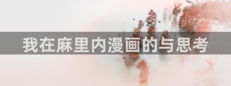 香蕉漫画免费入口：我在麻里内漫画的与思考
